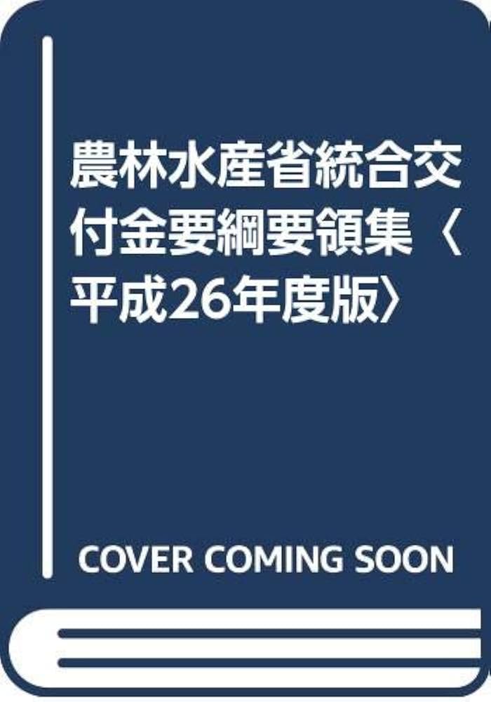 農林水産省統合交付金要綱要領集  平成２７年度版 /大成出版社/農林水産省統合交付金要綱要領集編集委員会（単行本） 農林水産省統合交付金要綱要領集 (平成26年度版) | 農林水産省